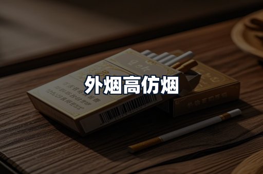 外烟高仿烟